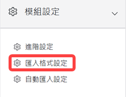 匯入格式設定