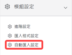 自動匯入設定