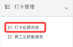 打卡紀錄區塊