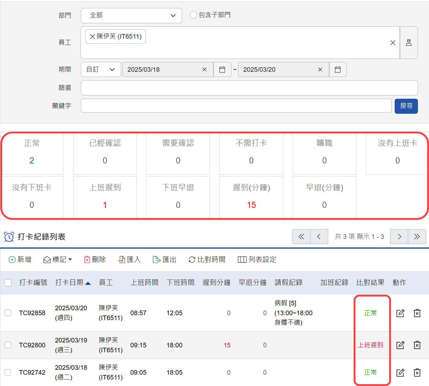 自動將比對結果顯示於列表並同步更新至上方統計區塊