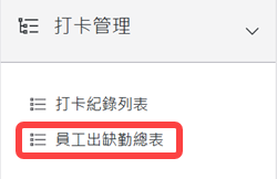 打卡管理區塊
