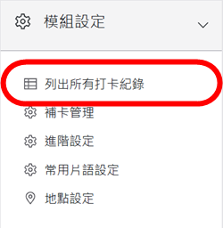 模組設定區塊-列出所有打卡紀錄