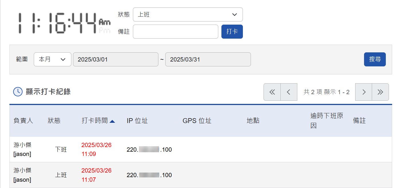 個人資訊中的打卡鐘打卡紀錄頁面