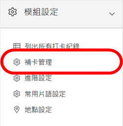 模組設定區塊-補卡管理