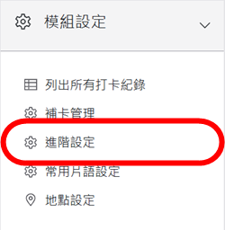 模組設定區塊-進階設定