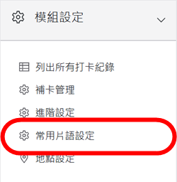 模組設定區塊-常用片語設定