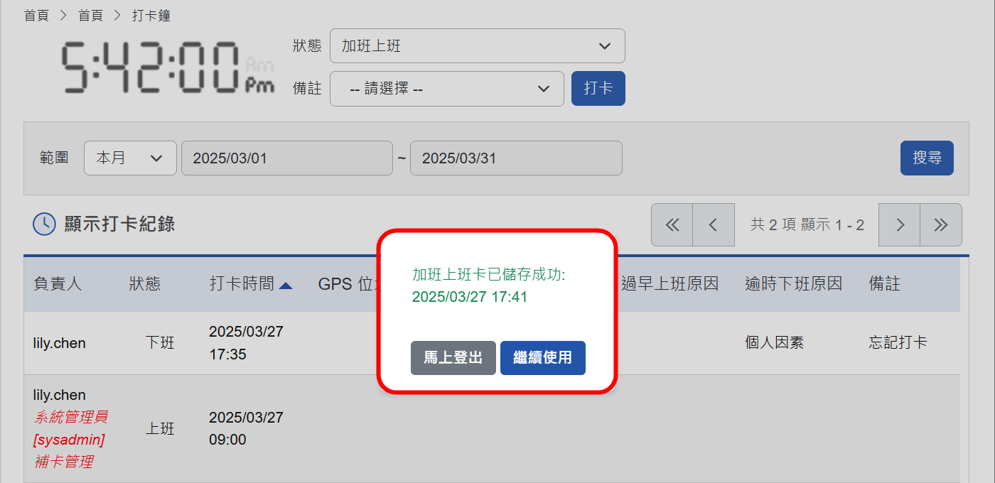 使用者自行打卡成功訊息頁面