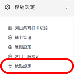 模組設定區塊-地點設定