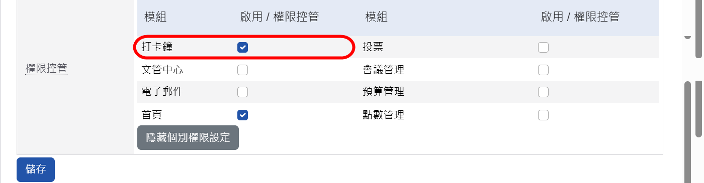 打卡鐘模組開放使用設定畫面