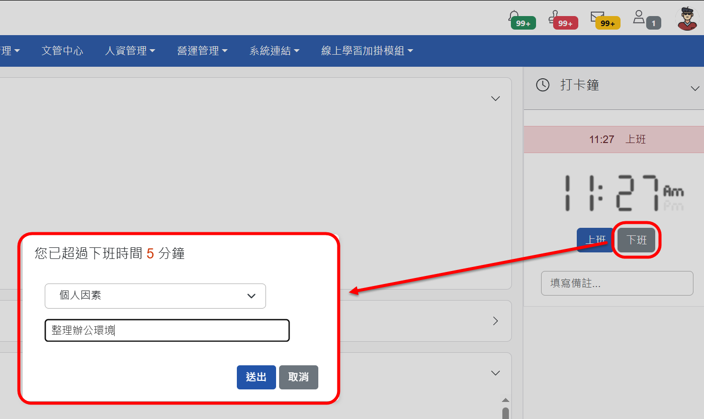 逾時下班提醒