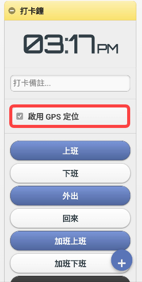 啟用「行動版本打卡需啟用 GPS」-行動版本上的「啟用 GPS 定位」無法取消勾選