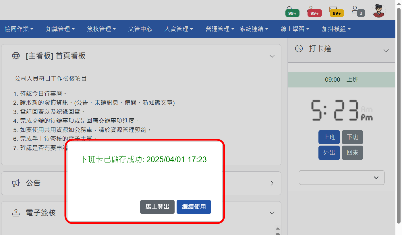 打卡成功提示訊息頁面