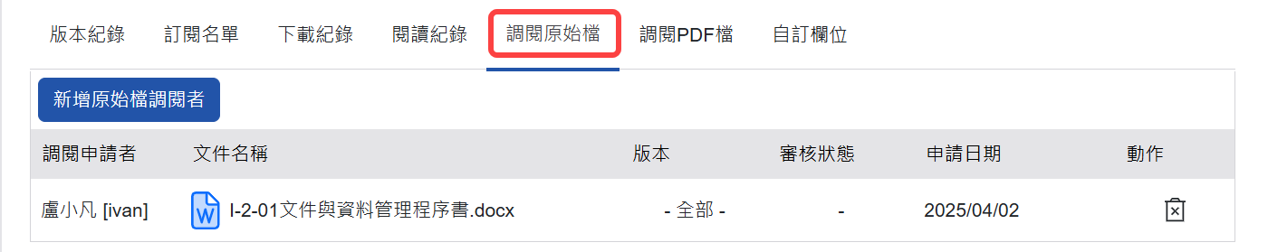 調閱原始檔頁籤
