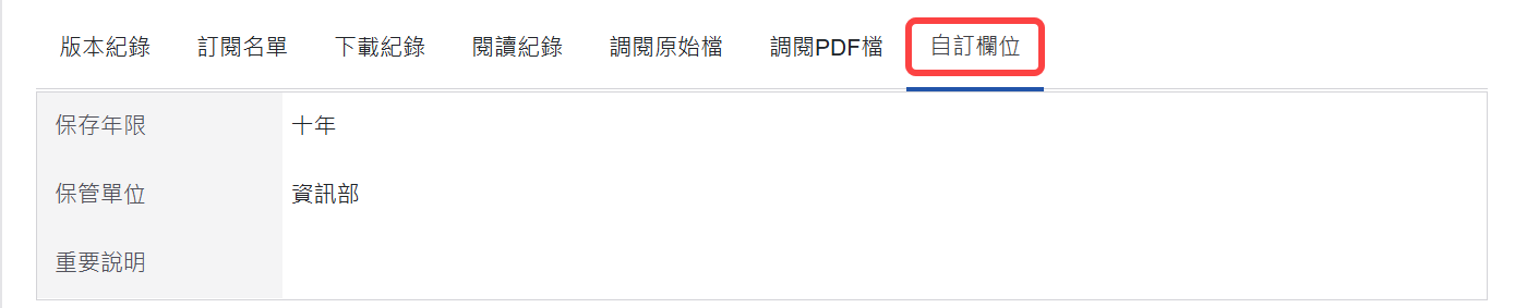 自訂欄位頁籤