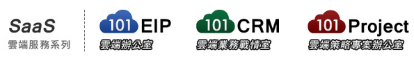 101saas雲端服務軟體