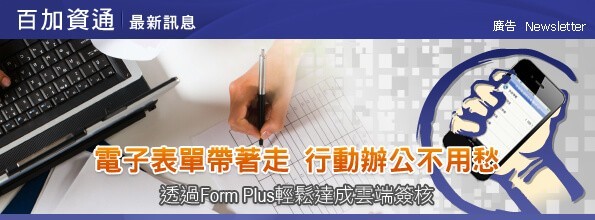 最新消息-電子表單帶著走 行動辦公不用愁