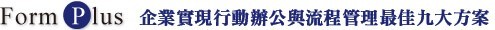 企業實現行動辦公室與流程管理 企業實現行動辦公室與流程管理