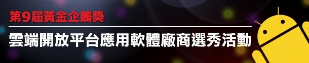 雲端開放平台應用軟體廠商選秀活動