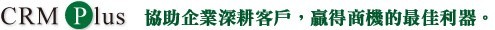 協助企業深耕客戶,贏得商機。 協助企業深耕客戶,贏得商機。