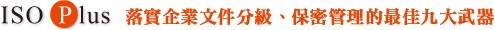 落實企業文件分級及保密管理 落實企業文件分級及保密管理