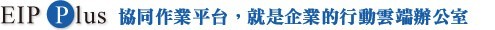 協同作業平台,就是企業的行動雲端辦公室。 協同作業平台,就是企業的行動雲端辦公室。