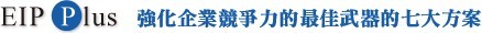 強化企業競爭力