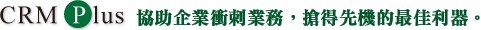 協助企業贏得商機的最佳行動雲端平台 協助企業贏得商機的最佳行動雲端平台