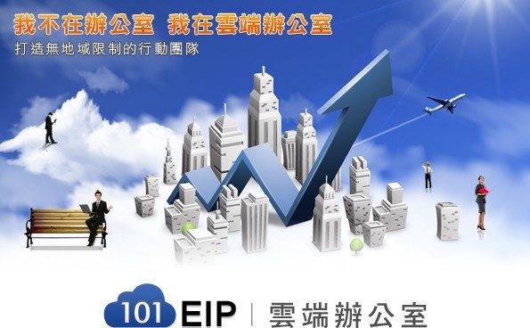 101EIP雲端辦公室-協同無國界