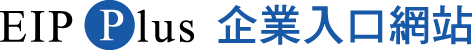 EIP_企業入口網站_logo