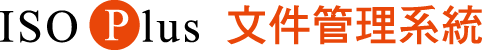 ISO_文件管理系統_logo
