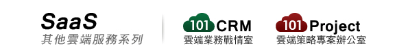 101saas雲端