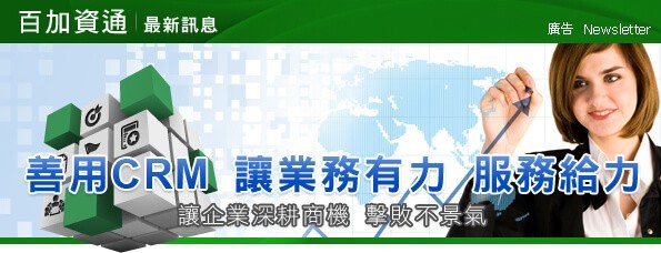 最新消息-善用 CRM 讓業務有力 服務給力