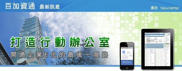 最新消息-打造行動辦公室