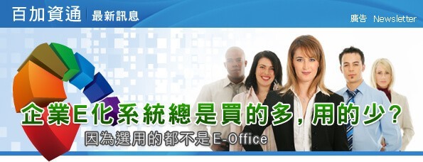 最新消息-企業E化系統總是買的多，用的少?