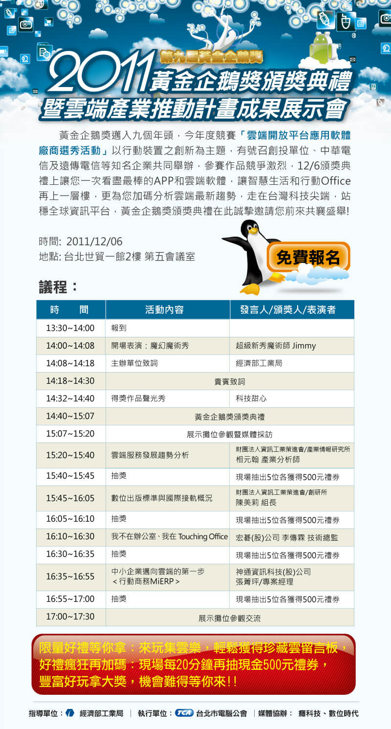 活動訊息-2011黃金企鵝獎頒獎典禮暨雲端產業推動計畫成果展示會