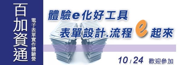 課程資訊-電子表單實作體驗課程