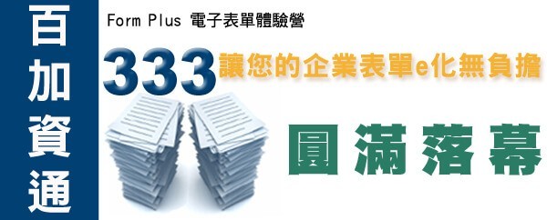 活動訊息-Form Plus電子表單體驗營
