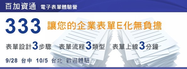 活動訊息-333 讓您的企業表單E化無負擔