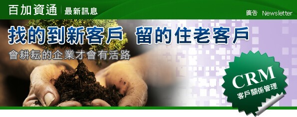 最新消息-找的到新客戶留的住老客戶