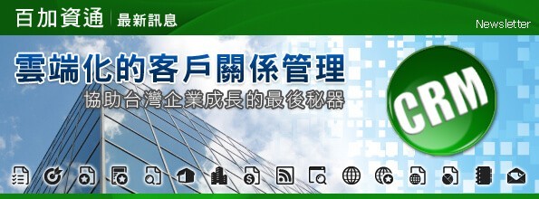 最新消息-雲端化的客戶關係管理