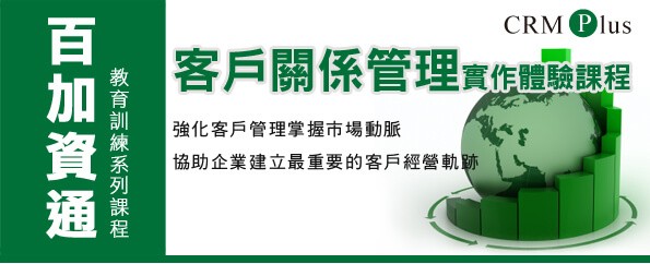 課程資訊-「業務有力 服務給力」CRM客戶關係管理實作體驗課程