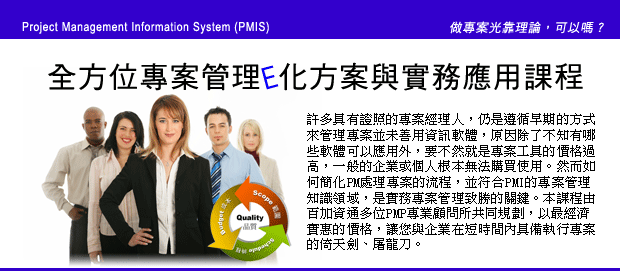 課程資訊-全方位專案管理 E 化方案與實務應用課程