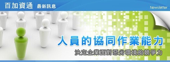 最新消息-超越經濟不景氣惟有落實建置EIP