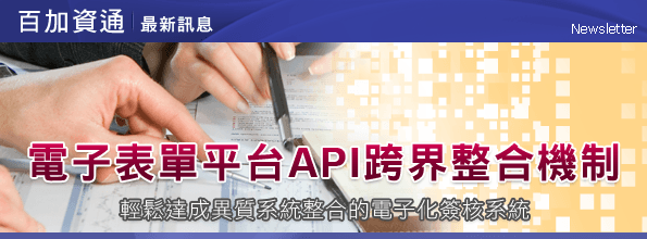 最新消息-電子表單平台 API 跨界整合機制