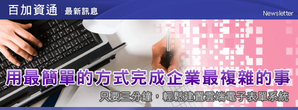 最新消息-輕鬆建置雲端電子表單系統