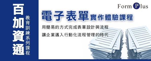 課程資訊-電子表單實作體驗課程