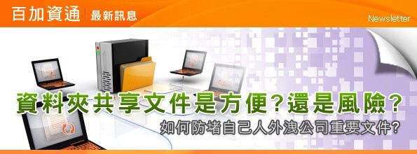 最新消息-資料夾共享文件是方便還是風險