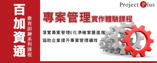 課程資訊-落實專案e化提升專案績效