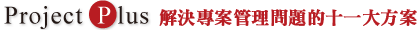解決專案管理問題的十一大方案 解決專案管理問題的十一大方案