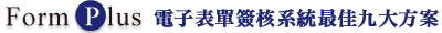 電子表單簽核系統最佳九大方案 電子表單簽核系統最佳九大方案
